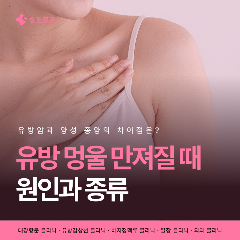 유방 멍울 유방암과 뭐가 다를까 송도 유방외과 이럴 땐 초음파 검사 필요해요
