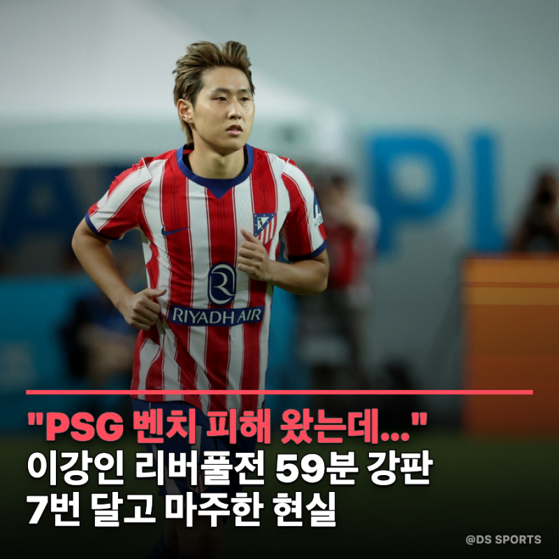 "PSG 벤치 피해 왔는데..." 이강인 리버풀전 59분 강판, 7번 달고 마주한 현실