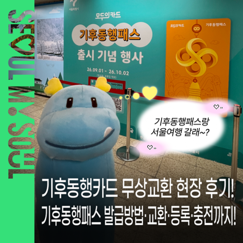 기후동행카드 무상교환 현장 후기! 기후동행패스 발급방법·교환·등록·충전까지 순서대로 ....
