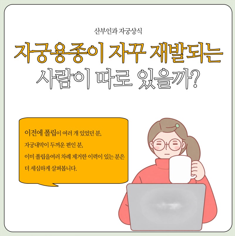 신사 자궁상식. 자궁용종 재발 다시 제거해야 할까?