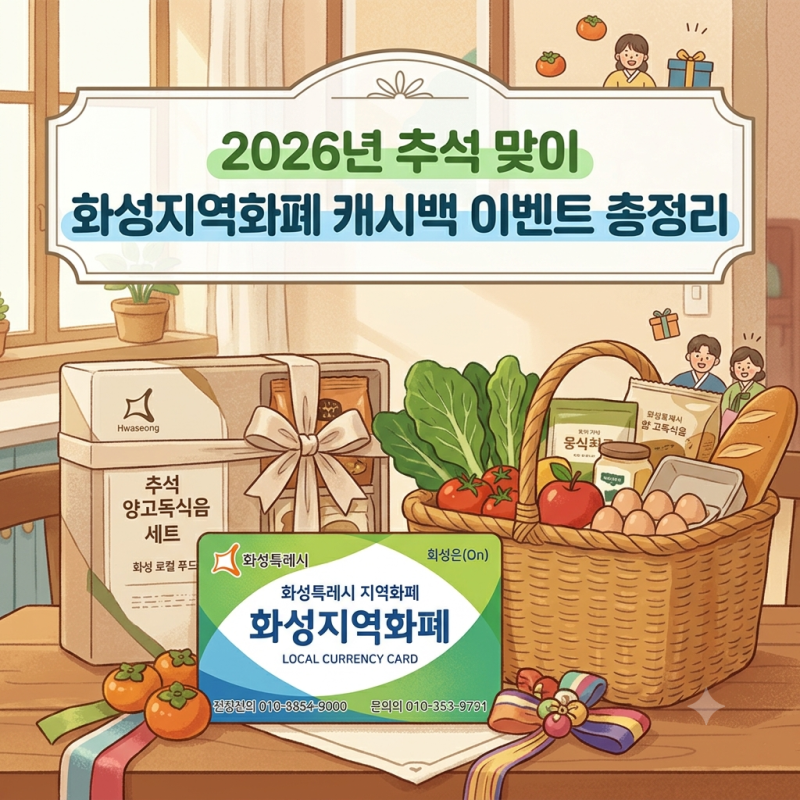 2026년 추석 맞이 화성특례시 지역화폐 캐시백 이벤트 총정리