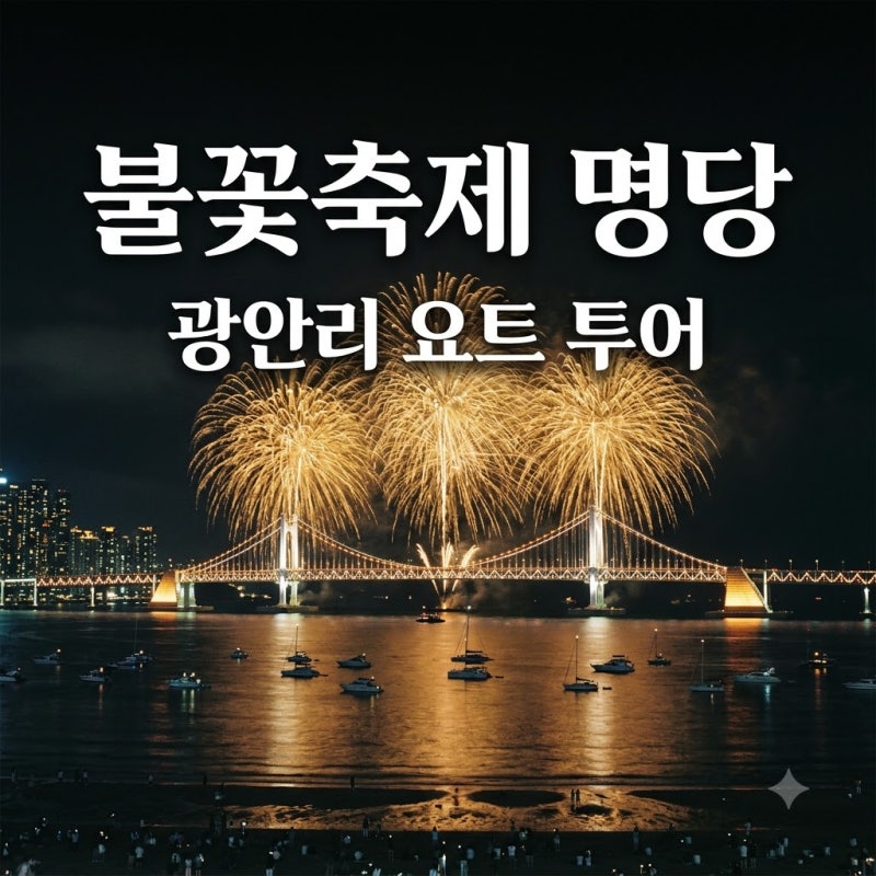 "예약 전쟁 시작?" 광안리 불꽃축제 요트 명당, 알고 보니 여기서 봐야 진짜라는데..