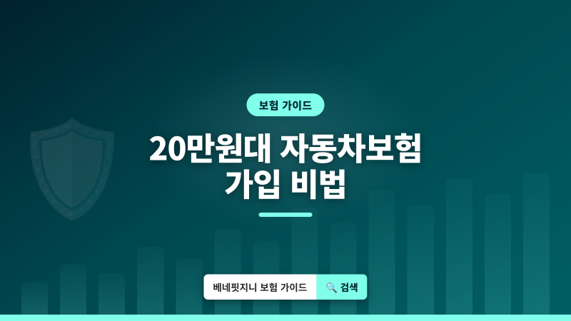 자동차보험, 2026년 최저가 20만원대로 가입하는 3가지 방법