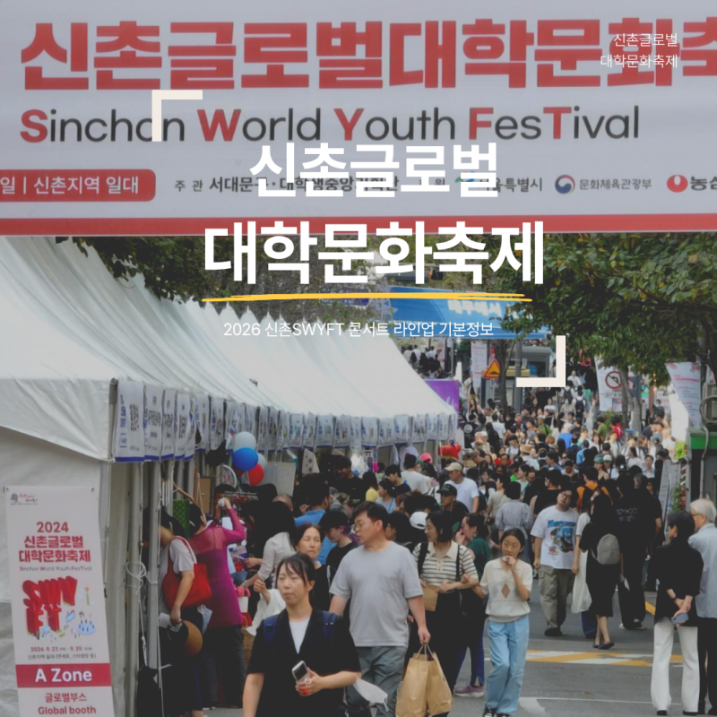 2026 신촌글로벌대학문화축제 일정, SWYFT 콘서트 라인업 기본정보