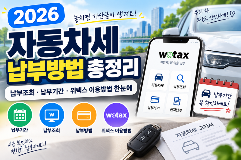 2026 자동차세 납부방법 총정리｜납부조회·납부기간·위택스 이용방법 한눈에