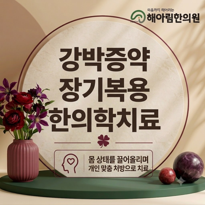 강박증 약 장기 복용에 대한 부담감이 있어요 포항 경주에서 한의원 치료 방법 궁금해요