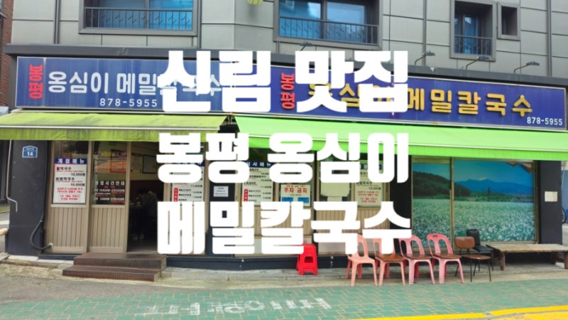 [신림동 맛집] 봉평 옹심이 메밀칼국수 솔직 후기