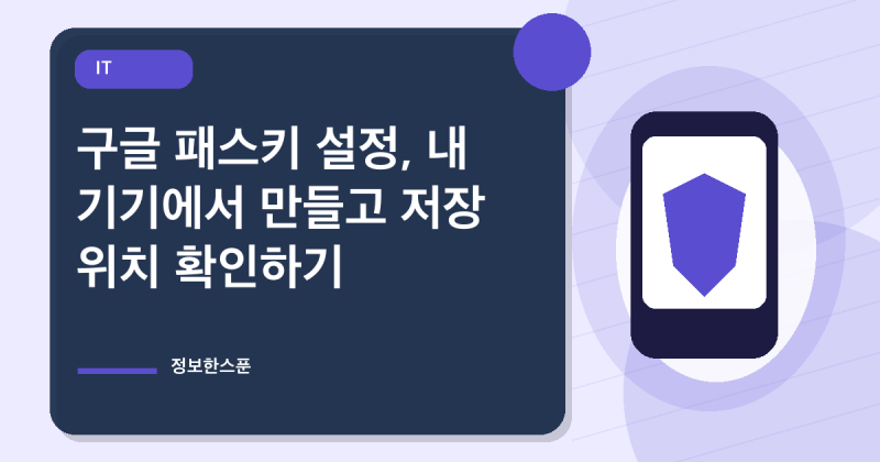 구글 패스키 설정, 내 기기에서 만들고 저장 위치 확인하기