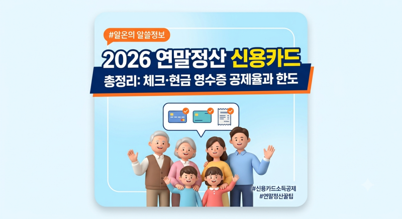 2026 연말정산 신용카드 소득공제 총정리｜체크카드·현금영수증 공제율과 한도