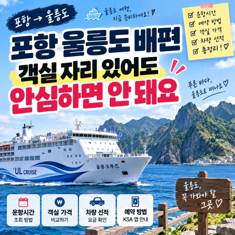 포항 울릉도 배편, 객실 자리 있다고 안심하면 안 돼요