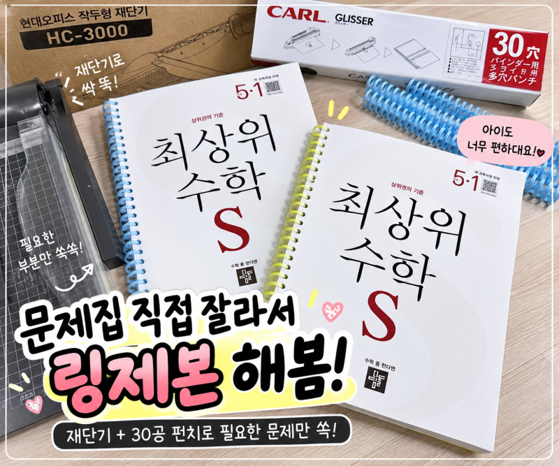 초등,중등 심화문제집 셀프 링제본 ㅣ재단기+30공 펀치로 필요한 페이지만!