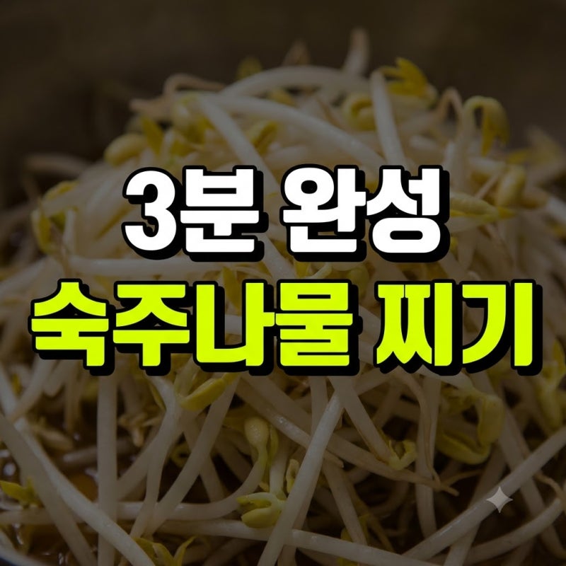 숙주나물무침 레시피 전자레인지 유통기한 찌는법 총정리(+양념 양파 보관 기간 칼로리 멸치....