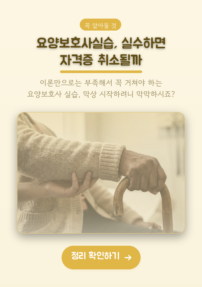요양보호사실습, 실수하면 자격증 취소될까