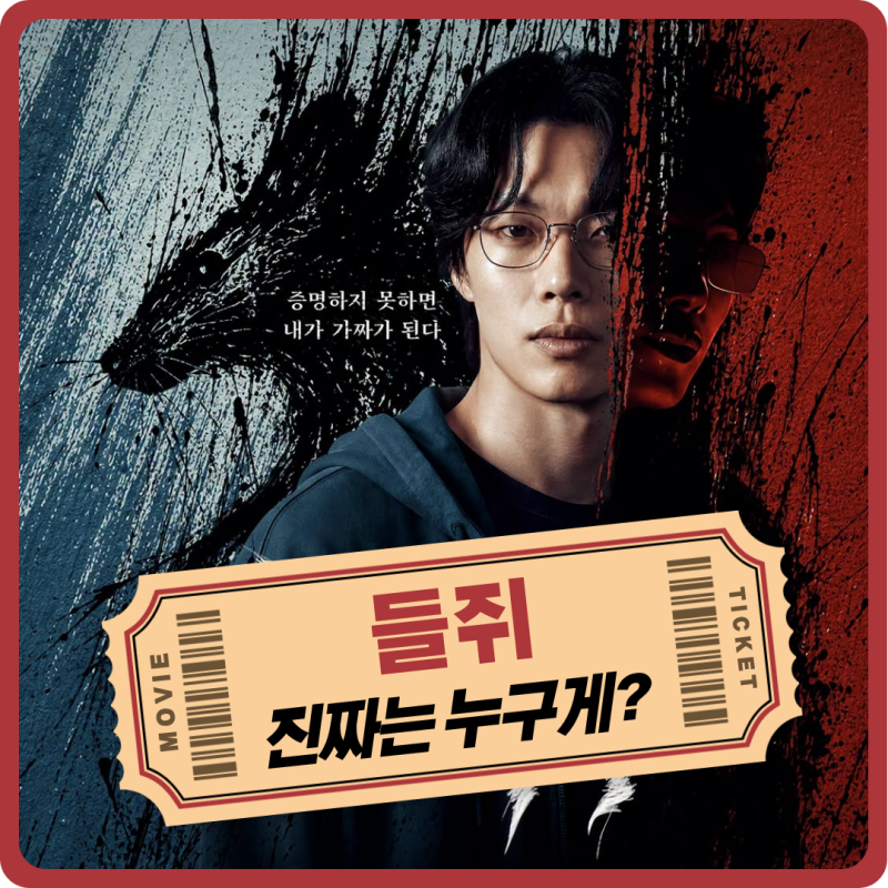 107. 넷플릭스 스릴러 드라마 들쥐 리뷰 후기 명대사몇부작 결말 해석