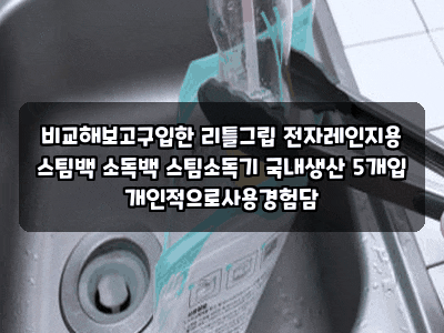 비교해보고구입한 리틀그립 전자레인지용 스팀백 소독백 스팀소독기 국내생산 5개입 개인적....