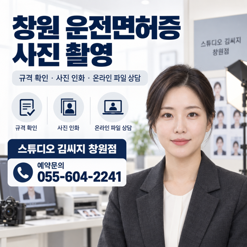 창원 운전면허증 사진, 갱신 전 규격·배경·보정 기준 정리