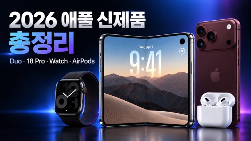2026 애플 신제품 발표 총정리｜아이폰 Duo·18 Pro·애플워치12·에어팟5 가격·출시일