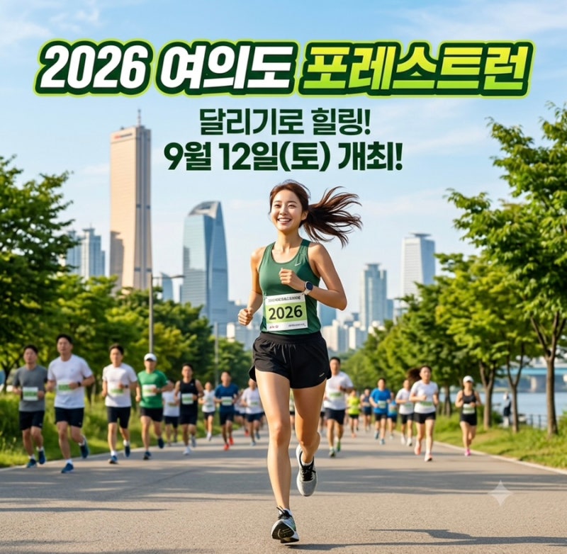 2026 여의도 포레스트런 마라톤 일정, 코스 준비물 총정리