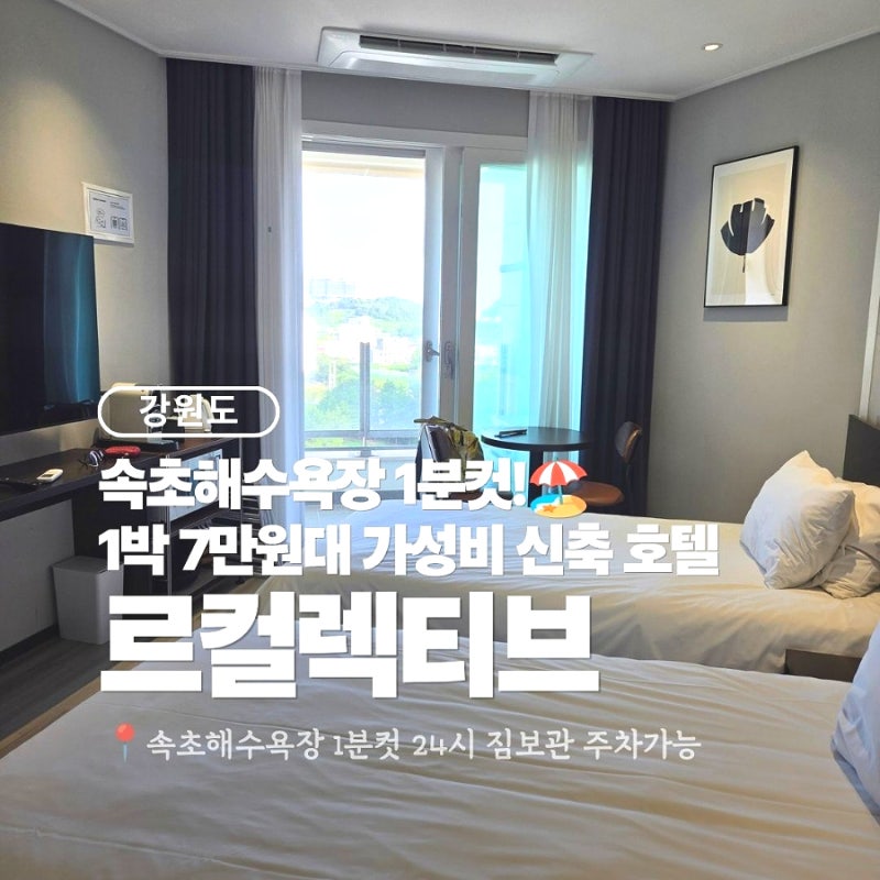 속초해수욕장 숙소 르컬렉티브 속초해변 가성비 숙소 추천