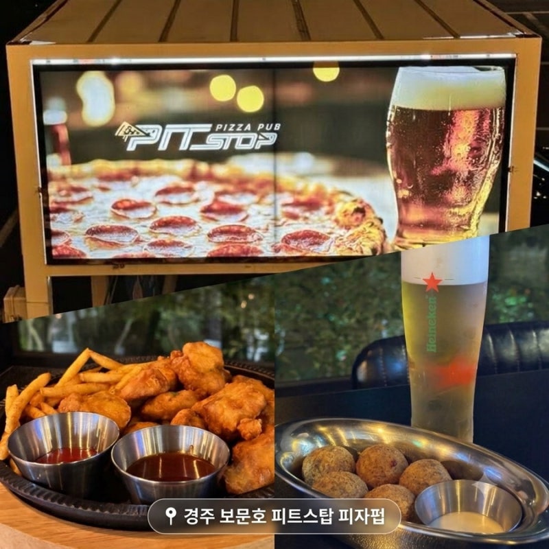 경주 보문호 맛집 피트스탑 피자펍 | 보문단지에서 치맥하기 좋은 곳
