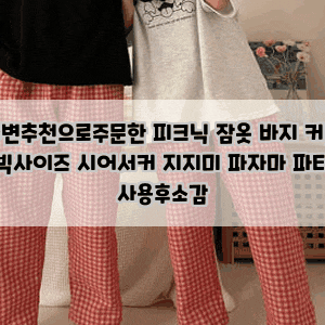 주변추천으로주문한 피크닉 잠옷 바지 커플 빅사이즈 시어서커 지지미 파자마 파티 사용후....