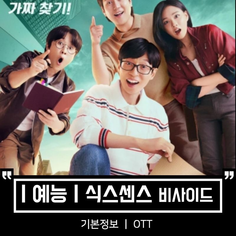 식스센스 비사이드 기본정보 출연진 OTT 까지 뉴 식센이 비비와 함께 가짜 찾기