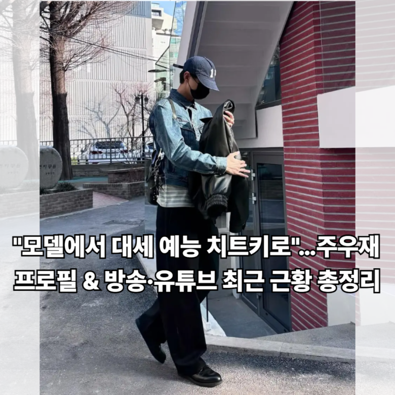 "모델에서 대세 예능 치트키로"…주우재 프로필 & 방송·유튜브 최근 근황 총정리