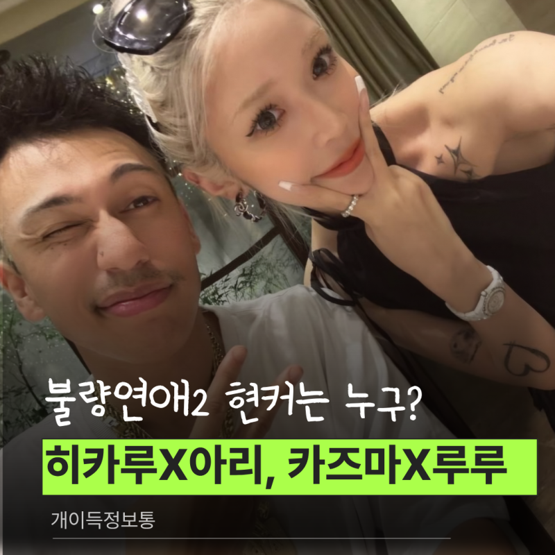 불량연애2 현커 두 커플? 루루 카즈마 히카루 아리는 현커인가?