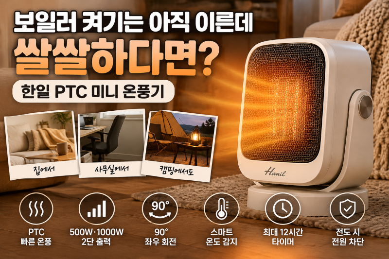 보일러 켜기는 아직 이른데 쌀쌀하다면? 한일 PTC 미니 온풍기