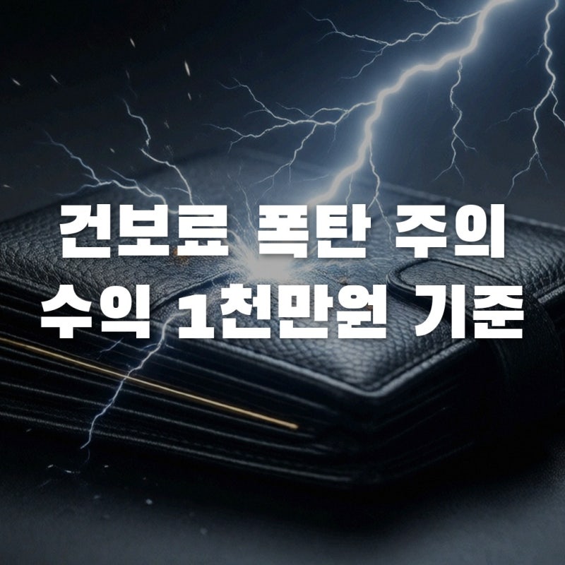 부업 좀 했더니 건보료 폭탄? 2026년 9월, 직장인 지갑 탈탈 터는 '건보료 개편안' 생존 전략
