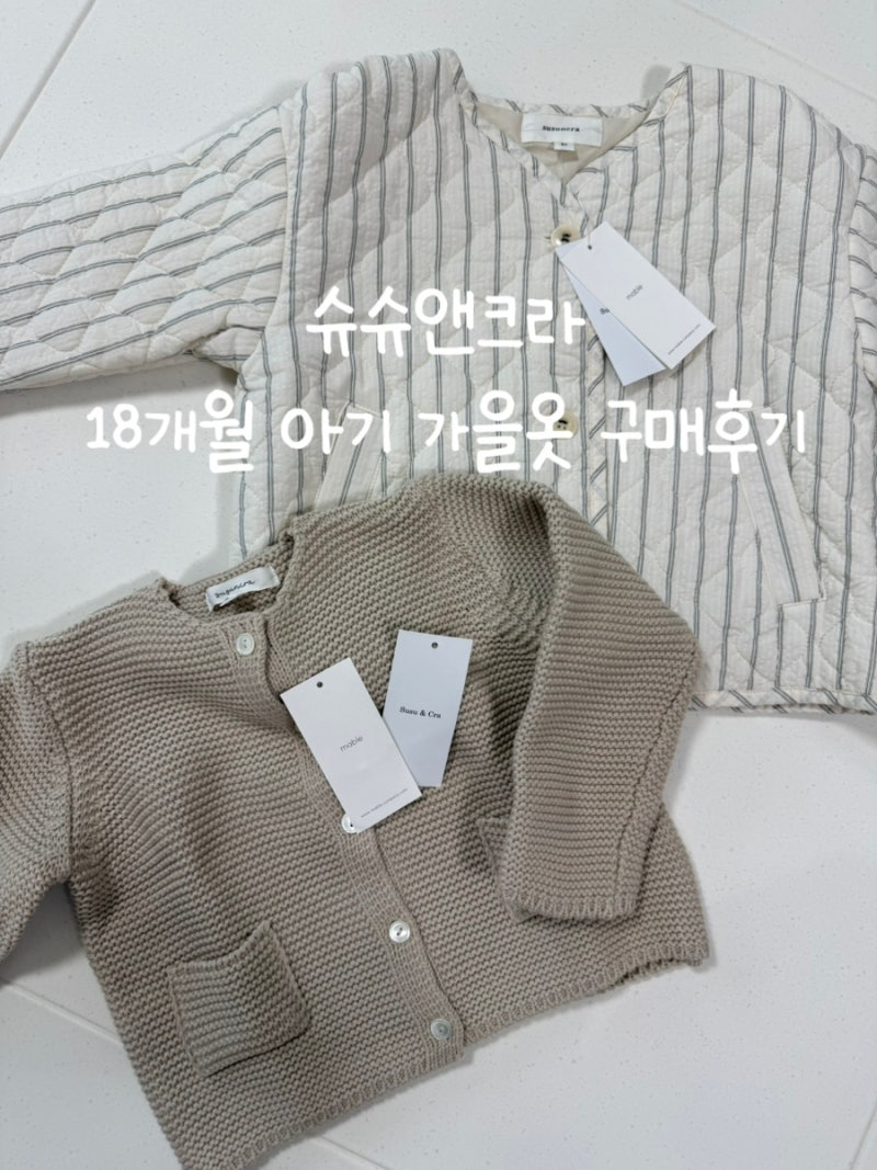 슈슈앤크라 아울렛 할인 후기18개월 아기 가을옷 3Y 사이즈