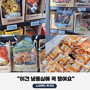 “이건 냉동실에 꼭 쟁여요”  노브랜드 냉동식품 추천 4가지, 재구매 필수템