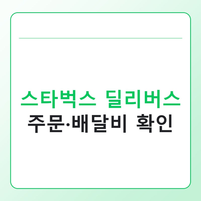 스타벅스 딜리버스 주문 방법, 배달비·쿠폰·매장 확인 순서