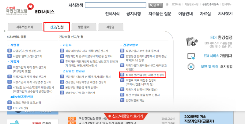 [4대 사회보험] 퇴사자 건강보험, 고용/산재보험 보수총액 수정신고 방법(퇴직정산 재정산)
