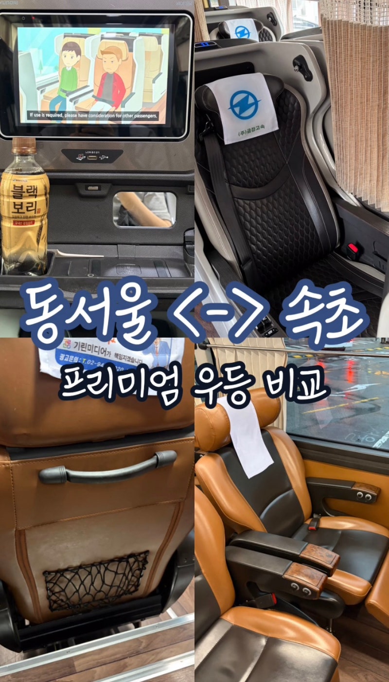 동서울 터미널에서 속초 | 프리미엄 버스 & 우등버스 비교 약 5000원 차이인데 뭐가 나을까