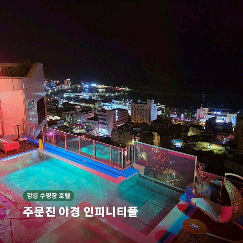 강릉 수영장 호텔 SL호텔강릉｜주문진 오션뷰·인피니티풀·조식 후기