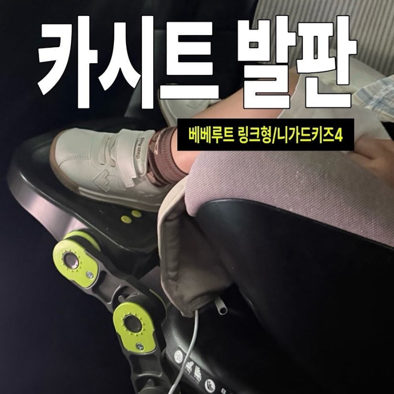 [공구마감] 카시트발판 베베루트/니가드키즈4 가격 할인