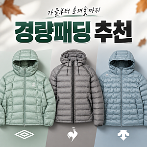 경량패딩 추천 엄브로 르꼬끄 데상트 남자 여자 패딩 비교