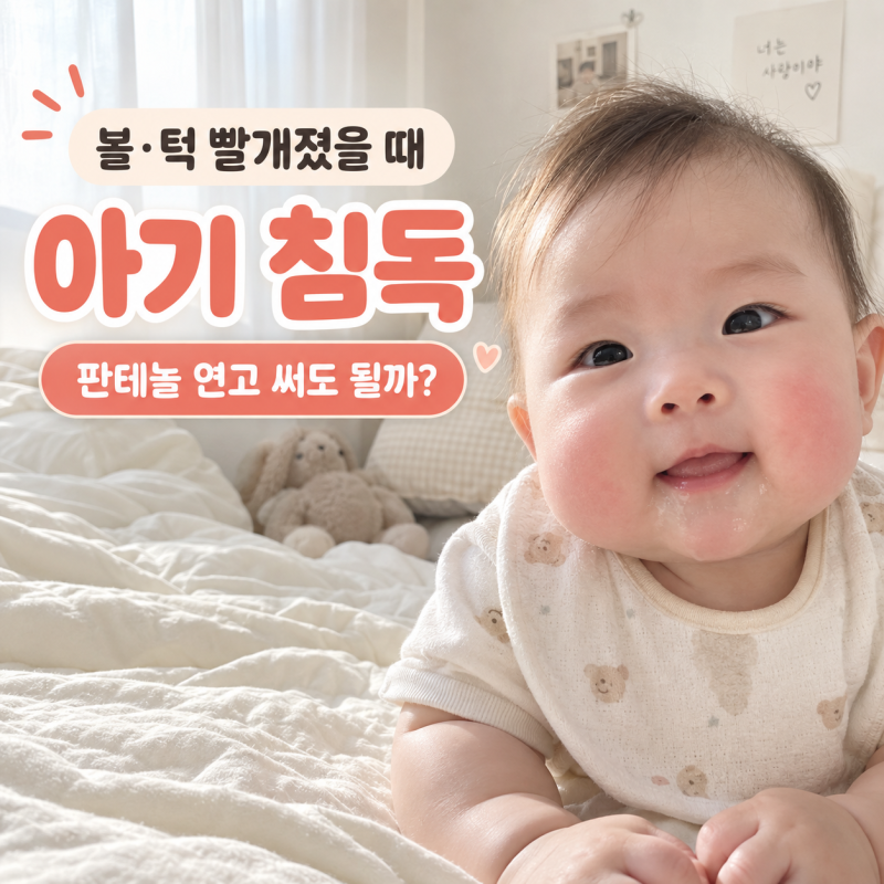 아기 침독｜볼·턱 빨개졌을 때 판테놀 연고 써도 될까