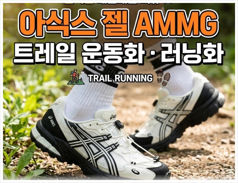 아식스 젤 AMMG 트레일 운동화 러닝화 후기 색상 사이즈 가격 착화감 총정리
