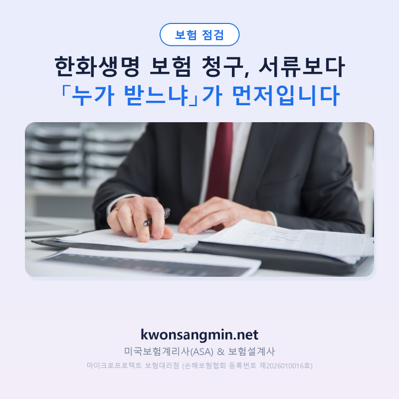 한화생명 보험 청구, 서류보다 「누가 받느냐」가 먼저입니다