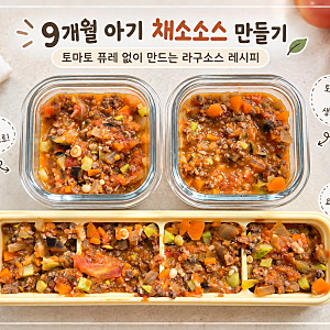 9개월 아기 채소소스 만들기, 토마토 퓨레 없이 만든 라구소스 레시피