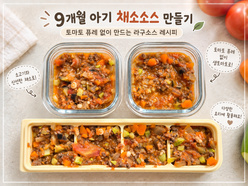 9개월 아기 채소소스 만들기, 토마토 퓨레 없이 만든 라구소스 레시피