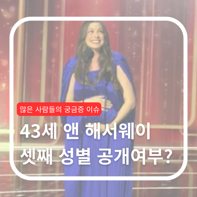 43세 앤 해서웨이, 셋째 성별 묻자 “5분 뒤에 알게 될 것”