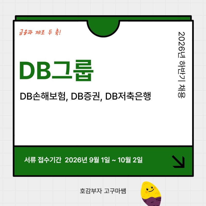 [DB그룹 채용] 2026 하반기 공채 총정리_ DB손해보험·DB증권·DB저축은행 한 번에 보기