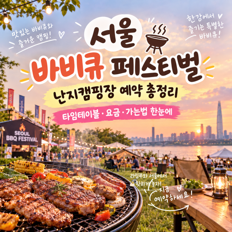 2026 서울 바비큐 페스티벌 난지 캠핑장 예약 타임테이블 요금 가는법 한눈에 총정리