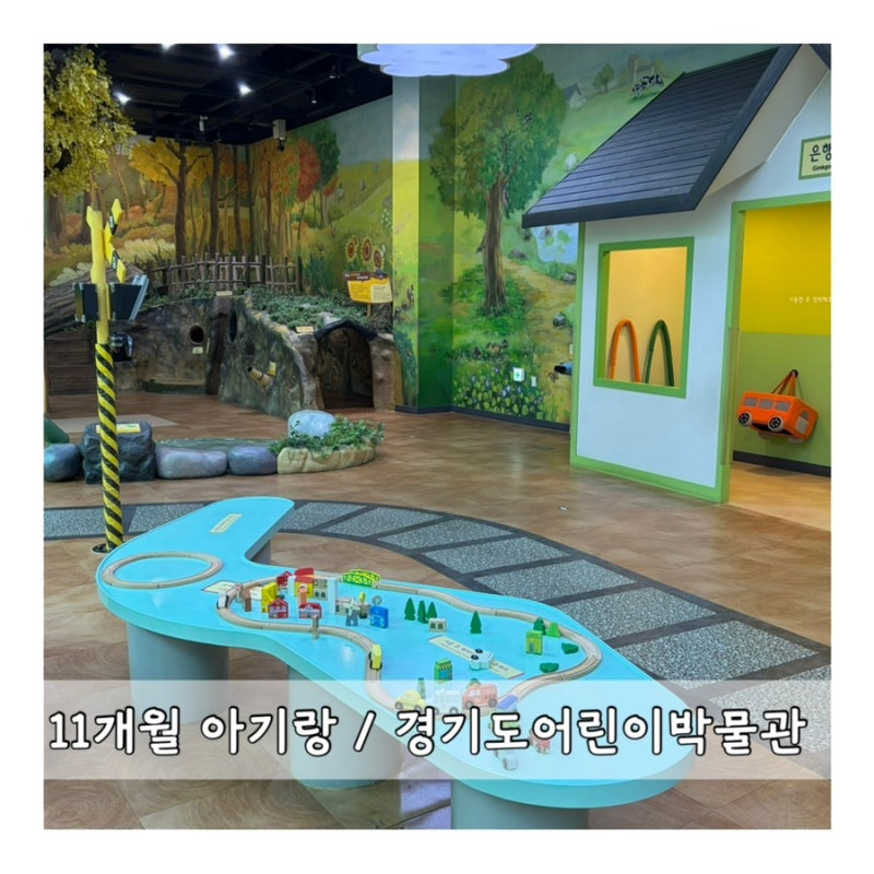 11개월 아기랑 갈만한 곳 / 경기도어린이박물관 예매방법, 수유실, 놀이터 등