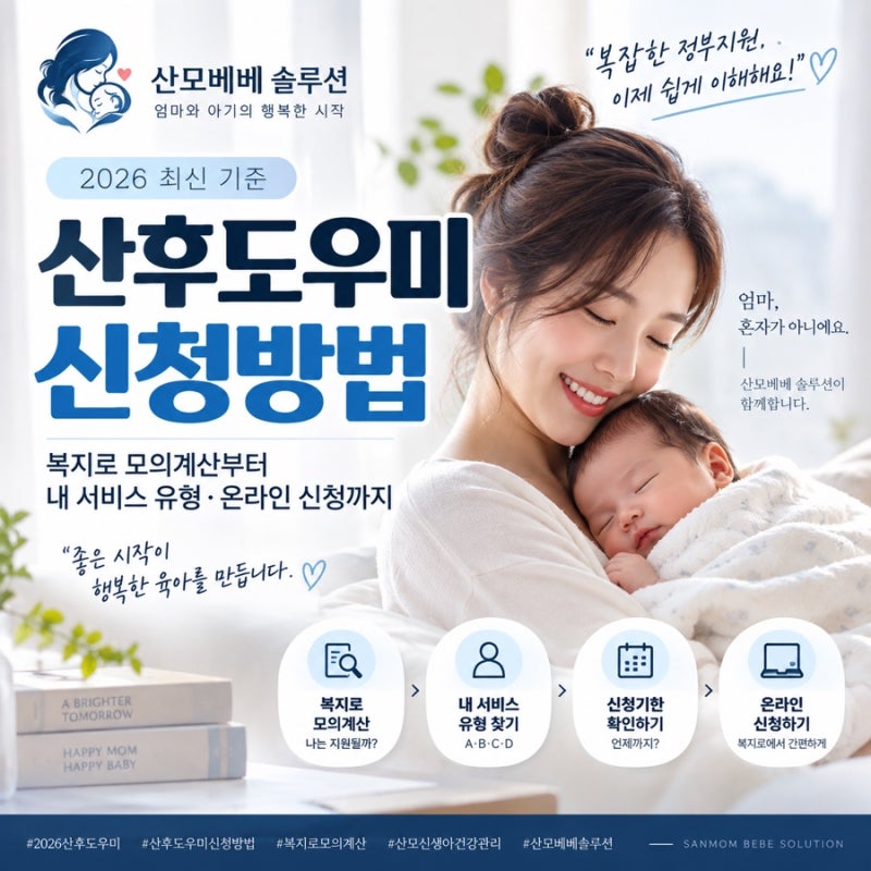 2026 산후도우미 신청방법｜복지로 모의계산부터 내 서비스 유형·온라인 신청까지