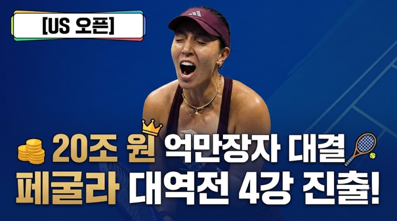 US 오픈 테니스 20조 원 억만장자 대결! 제시카 페굴라, 엠마 나바로 꺾고 3년 연속 4강 진출 성....