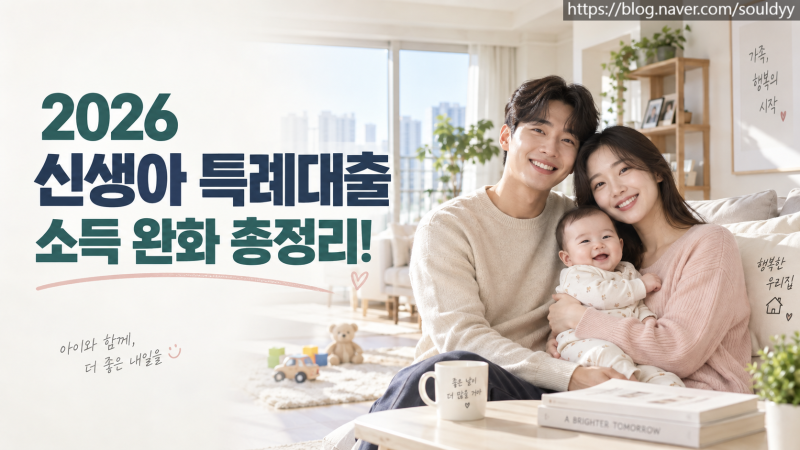 2026년 신생아 특례대출 소득 조건 완화 및 대환대출 신청방법 총정리